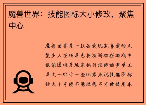 魔兽世界：技能图标大小修改，聚焦中心