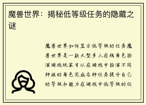 魔兽世界：揭秘低等级任务的隐藏之谜
