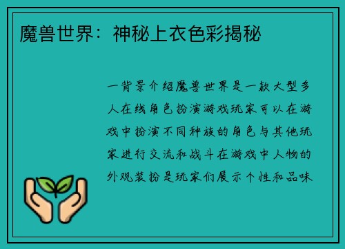 魔兽世界：神秘上衣色彩揭秘