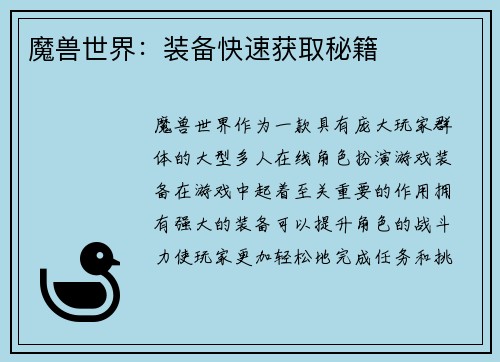 魔兽世界：装备快速获取秘籍