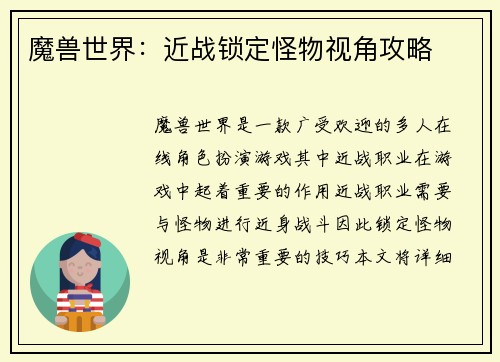 魔兽世界：近战锁定怪物视角攻略