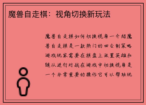 魔兽自走棋：视角切换新玩法