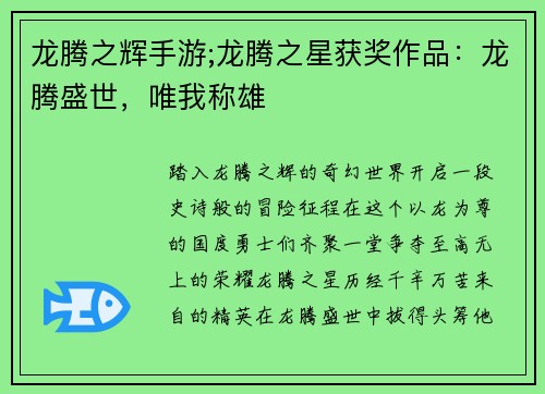 龙腾之辉手游;龙腾之星获奖作品：龙腾盛世，唯我称雄
